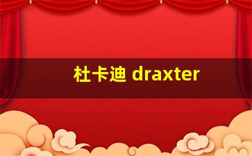 杜卡迪 draxter